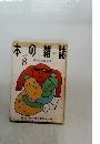 本の雑誌 8/1999