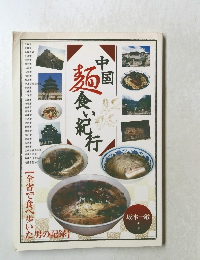 中国麺食紀行