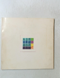 大分県美術総合選抜展 1982