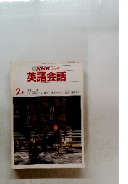 NHKラジオ英語会話 2月　