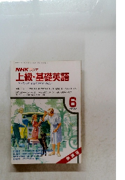 上級・基礎英語 1987/6