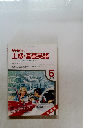 NHK ラジオ 上級・基礎英語　1987　5