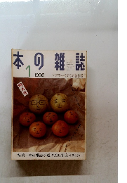 本の雑誌　1998年1月号