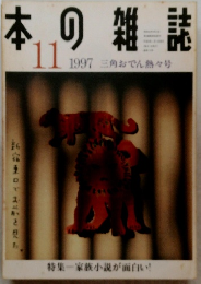 本の雑誌 11/1997