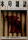 本の雑誌 11/1997