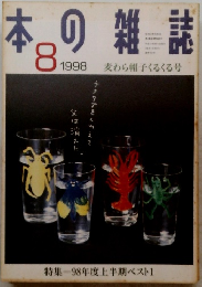 本の雑誌　１９９８年8月号