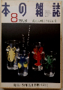 本の雑誌　１９９８年8月号