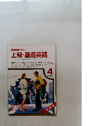 NHK ラジオ 上級・基礎英語 1987/4