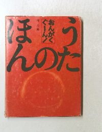 ほうんのた　おんがくぐーん