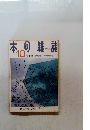 本の雑誌　1998年10月号