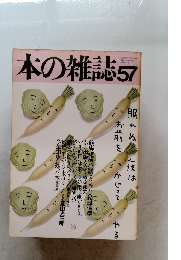 本の雑誌　57号　昭和62年12月