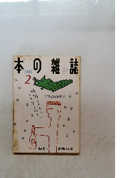 本の雑誌　1999　2