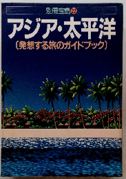 別冊宝島 22　アジア・太平洋(発想する旅のガイドブック)