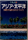 別冊宝島 22　アジア・太平洋(発想する旅のガイドブック)