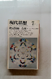 現代思想 7/1976 VOL. 4-7