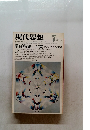 現代思想 7/1976 VOL. 4-7