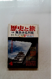 歴史と旅 特集 異色大名列伝