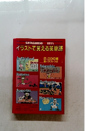 イラストで覚える英単語