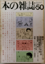 本の雑誌 50