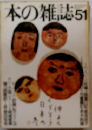 本の雑誌 51