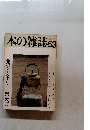 本の雑誌53　昭和62年4月