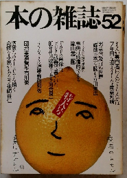本の雑誌52