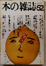 本の雑誌52