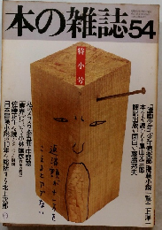 本の雑誌　54　特小号