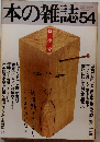 本の雑誌　54　特小号