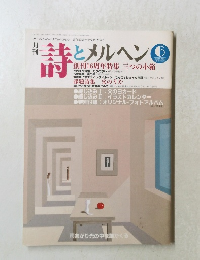 詩とメルヘン 6