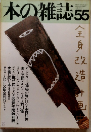 本の雑誌 55