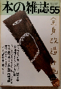 本の雑誌 55
