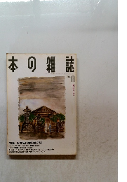 本の雑誌　1994年8月号