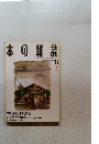 本の雑誌　1994年8月号