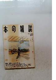 本の雑誌　1994年10月号