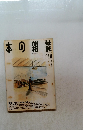 本の雑誌　1994年10月号