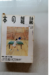 本の雑誌 11/1994