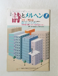 詩とメルヘン　7