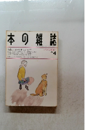 本の雑誌　1993年4月号