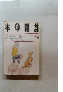 本の雑誌　1993年4月号