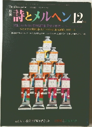 詩とメルヘン　１２月号