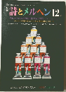 詩とメルヘン　１２月号