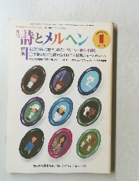 詩とメルヘン　1985年1月号