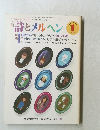 詩とメルヘン　1985年1月号