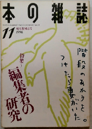 本の雑誌　１９９６年11月号