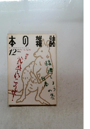 本の雑誌　1996年12月号