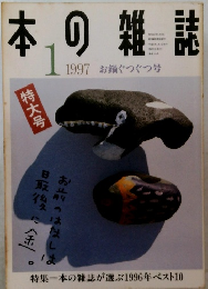 日本の雑誌　1997年1月号