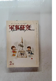 軍事研究　2