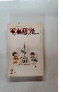 軍事研究　2