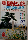 歴史と旅　1992年2月号